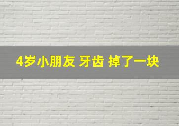 4岁小朋友 牙齿 掉了一块